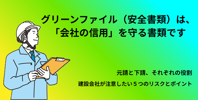 「安全書類を出せない会社は現場に入れない？｜元請・下請が知っておくべき安全書類（グリーンファイル）」 サムネイル