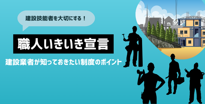 「職人いきいき宣言」で経審加点へ｜建設業者が知っておきたい制度のポイント サムネイル