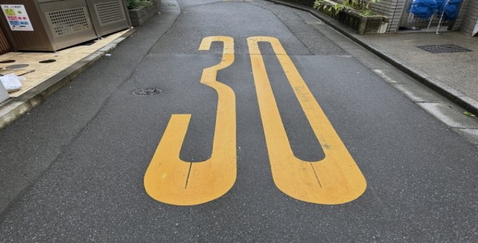 9月から生活道路の法定速度が60km/h→30km/hに　　建設業者が知っておきたい「現場への移動と安全管理」 サムネイル