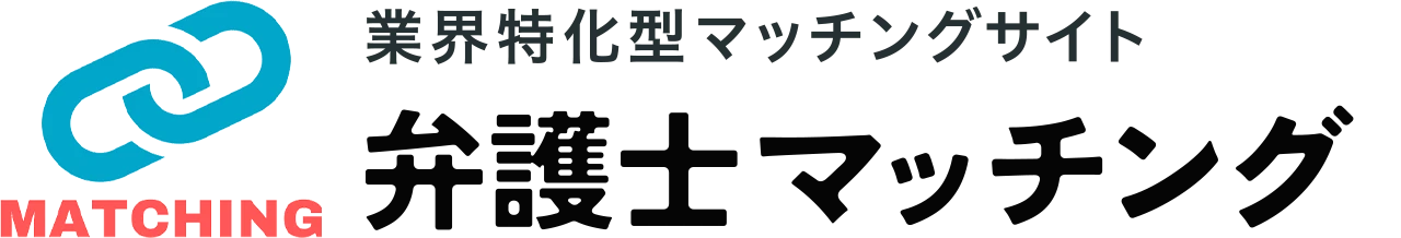 弁護士マッチング
